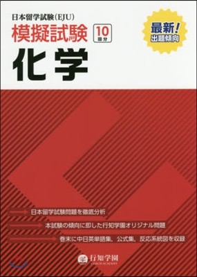 日本留學試驗(EJU)模擬試驗 10回分 化學