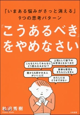 「こうあるべき」をやめなさい 「いまある