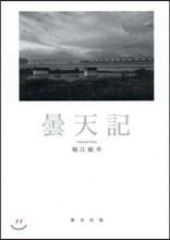 曇天記