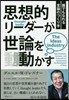 思想的リ-ダ-が世論を動かす