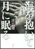 海を抱いて月に眠る
