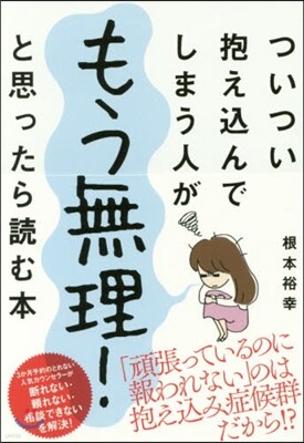 もう無理!と思ったら讀む本