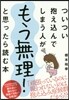 もう無理!と思ったら讀む本