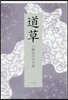 句集 道草
