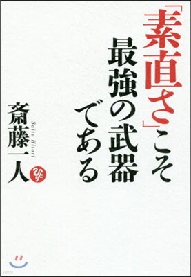 「素直さ」こそ最强の武器である