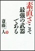 「素直さ」こそ最强の武器である