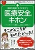 看護の現場ですぐに役立つ醫療安全のキホン