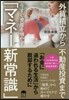 今すぐ資産を增やす「マネ-新常識」