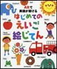 ARで英語が聞けるはじめてのえいご繪じて