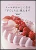ケ-キがおいしくなる「下ごしらえ」敎えます