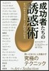 成功者たちの誘惑術