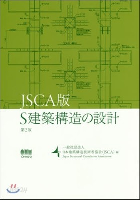 JSCA版 S建築構造の設計 第2版 JSCA版 第2版