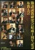 CD 節談說敎硏究會結成十周年記念布敎大