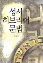 성서 히브리어 문법