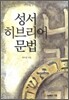 성서 히브리어 문법