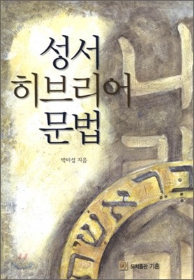 성서 히브리어 문법