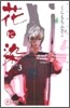 花に染む 3