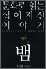 문화로 읽는 십이지신 이야기 뱀
