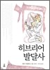 히브리어 발달사