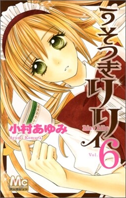 うそつきリリィ 6