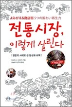 전통시장, 이렇게 살린다