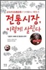 전통시장, 이렇게 살린다