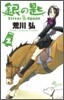 銀の匙 Silver Spoon 2
