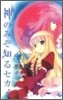 神のみぞ知るセカイ 15