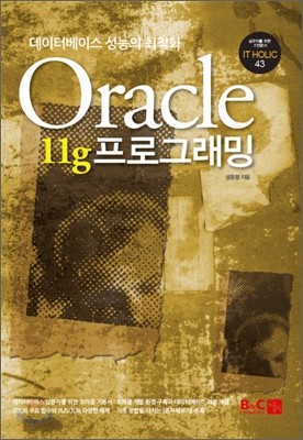 Oracle 11g 프로그래밍