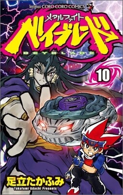 メタルファイトベイブレ-ド 10