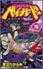 メタルファイトベイブレ-ド 10