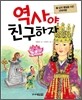 역사야, 친구하자 2