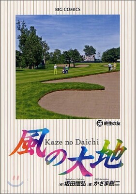 風の大地  55