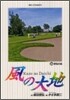 風の大地  55