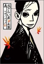 オノ.ナツメ イラスト集