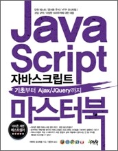 자바스크립트 마스터 북