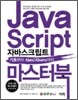 자바스크립트 마스터 북