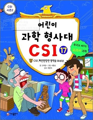 어린이 과학 형사대 CSI 17