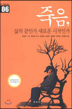 죽음, 삶의 끝인가 새로운 시작인가