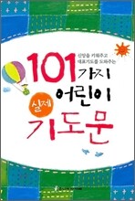 101가지 어린이 실제 기도문