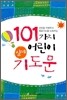 101가지 어린이 실제 기도문