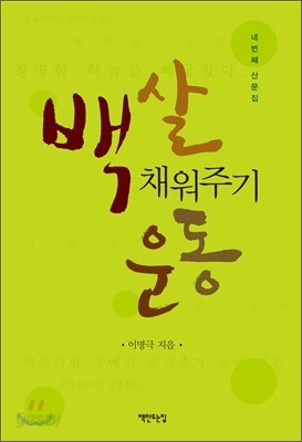 백 살 채워주기 운동