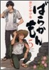 ばらかもん  5