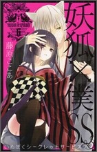 妖狐×僕SS 6