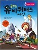꿈꾸는 유비쿼터스 세상