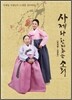 묵계월, 김영임 - 사제와 함께 하는 소리