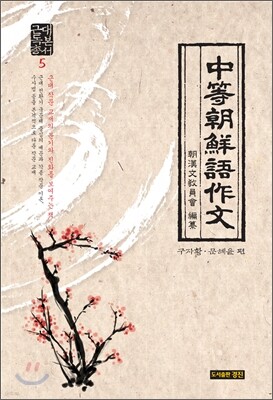 근대 독본 총서 5