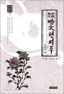 근대 독본 총서 7