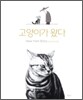 고양이가 왔다