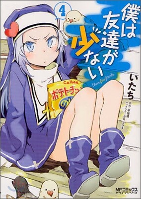 僕は友達が少ない 4